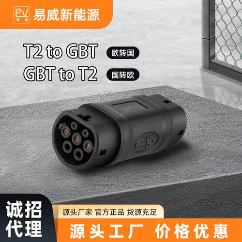 新能源汽车欧标转国标转接头GBT转Type2转换器充电桩三相充电枪