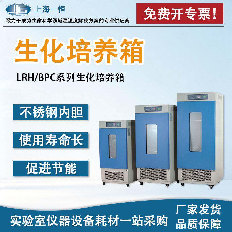 一恒LRH-150生化培养箱实验培养箱BOD培养箱程序控制微生物培养箱图片