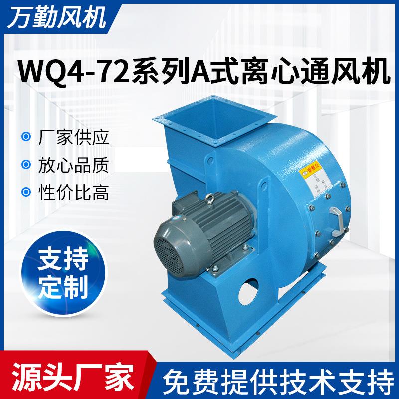 供应4-72A型离心式通风机360A式车间排烟喷漆除尘排风机离心风机