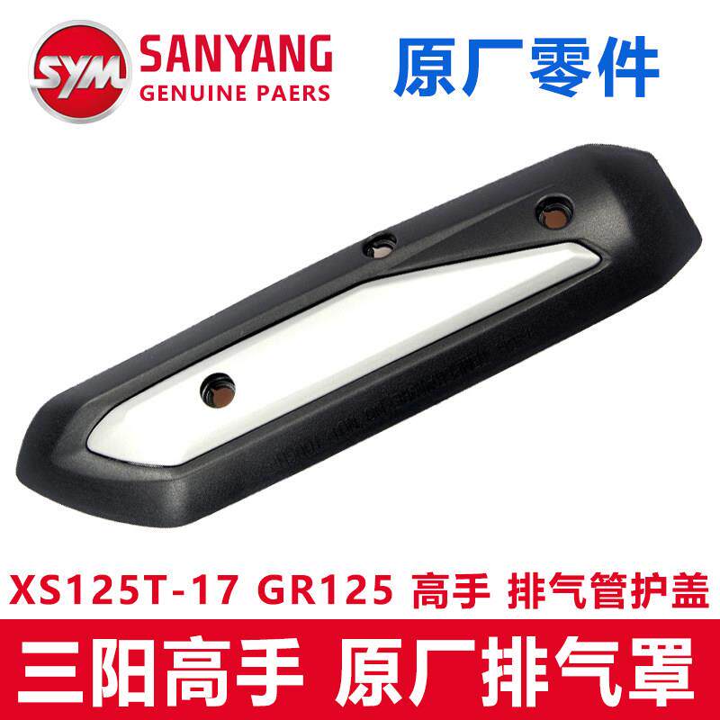 厦杏三阳高手排气罩XS125T-17 GR125排气护盖 防烫盖三阳原厂配件