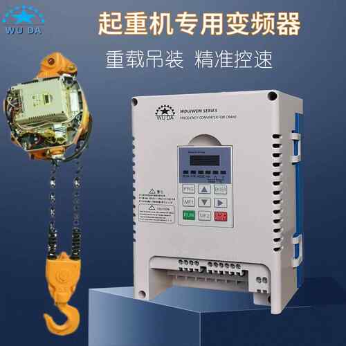 伍变频器起机专大用行车吊机重行WDU-B22吊葫芦频器WDU-B70变0/55