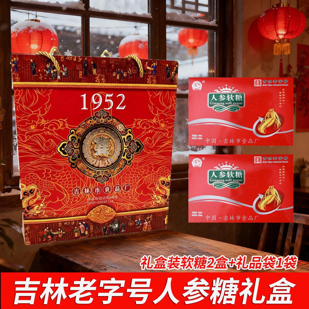 高级礼盒装老式人参软糖东北吉林特产礼品糖果送礼过年送礼伴手礼