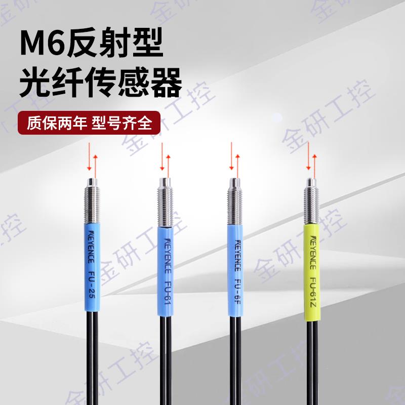 KEYENCE/基恩士全新FU-25/6F/6FZ/61/61Z 螺纹型M6反射光纤感测器