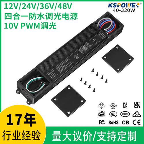 0-10V调光电源240W防水电源24v10a恒压UL/CE/ROHS认证led驱动电源