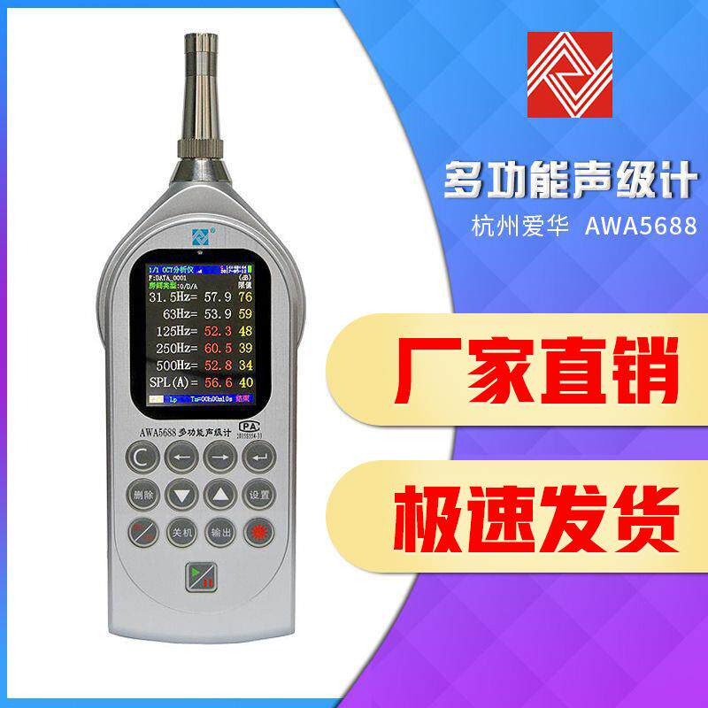 杭州爱华AW计A5计688 多功计能声级噪音-积分统分贝仪