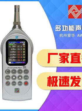 杭州爱华AWA5688 多功能声级计噪音计积分统计分贝仪