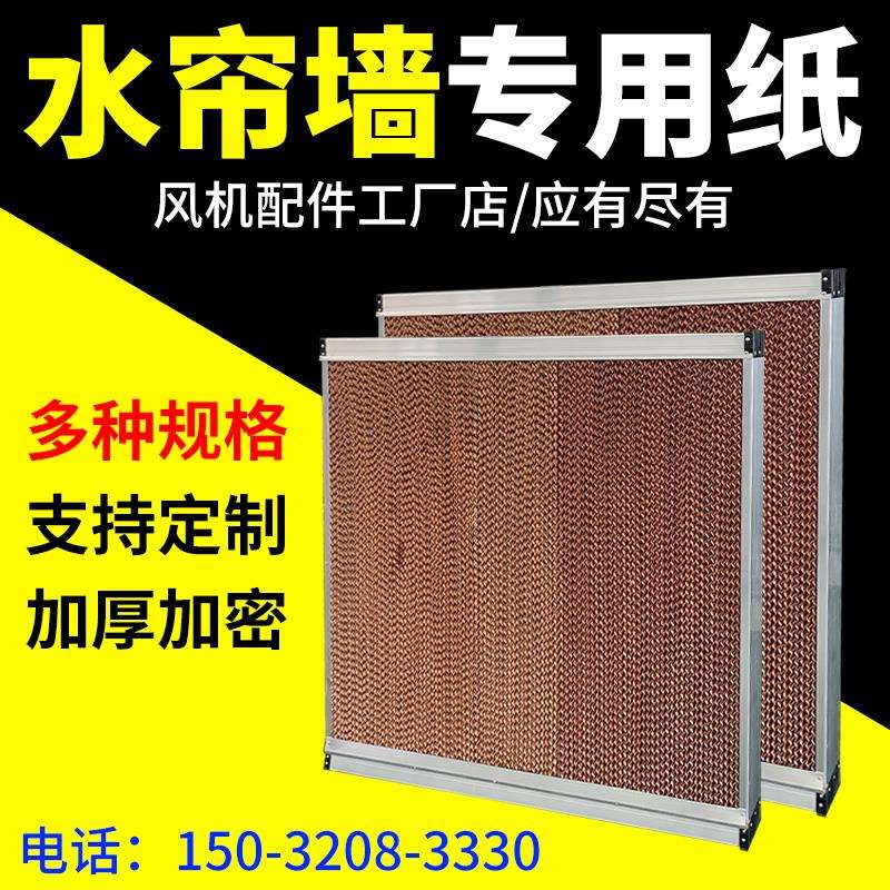 水帘墙冷风机专用水帘纸铝合金水帘湿帘纸定制养殖一体式降温系