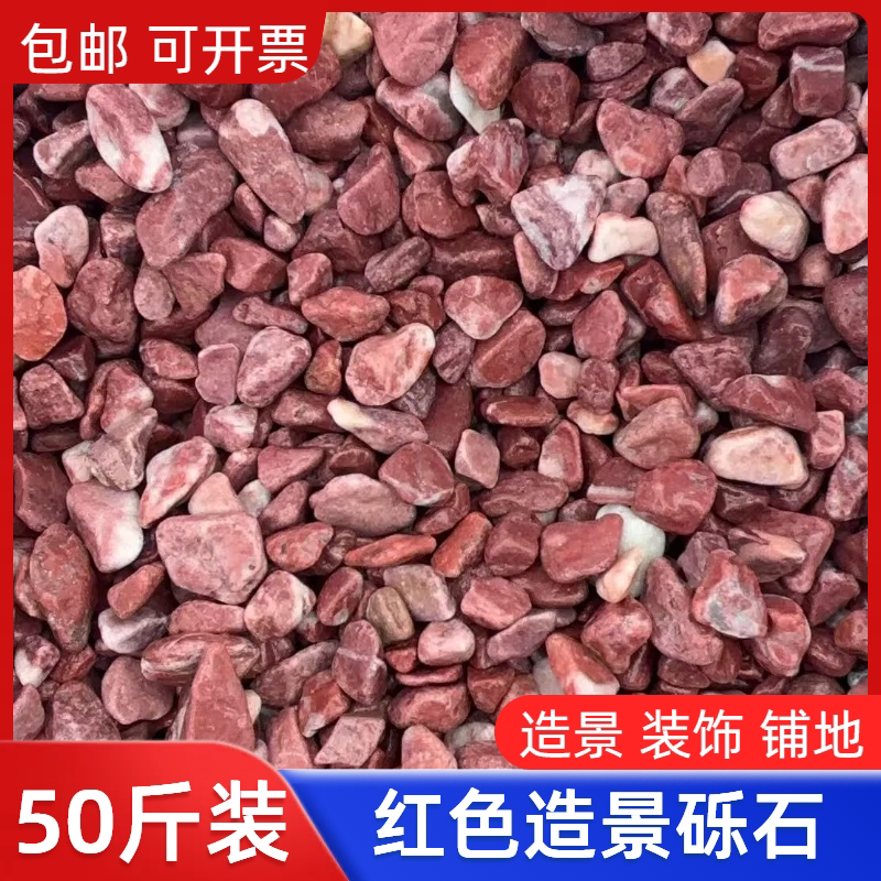 红色石子铺地水洗石外墙水刷石枯山水造景米粒鸡血红砾石水磨石子