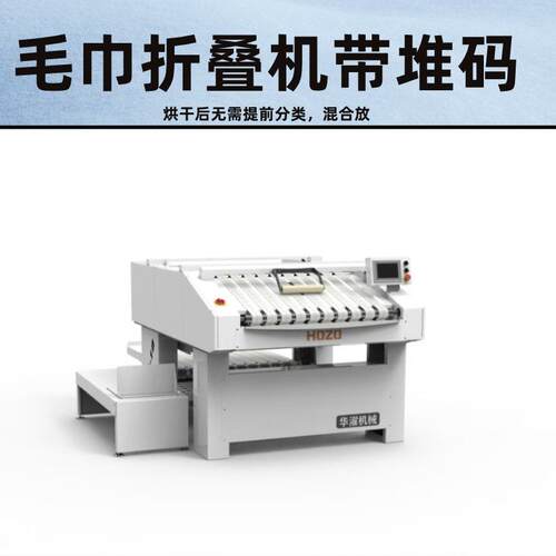 上海洗涤厂（毛巾浴巾折叠机）无需提前分类分拣自动识别大小