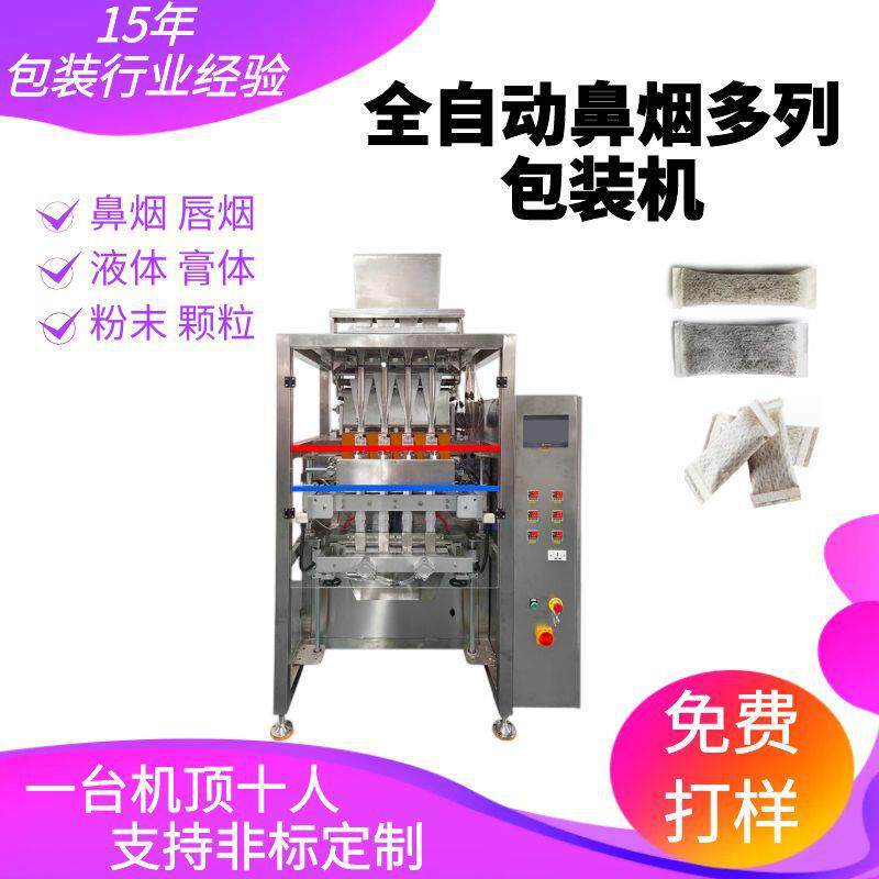 全自动鼻烟包装机高速无纺布口含烟粉剂包装机滤纸膜鼻烟粉包装机