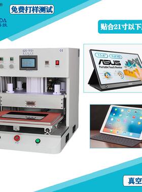 模组压合机触摸屏真空贴合机玻璃盖板TP全贴合机器海伦达贴合机