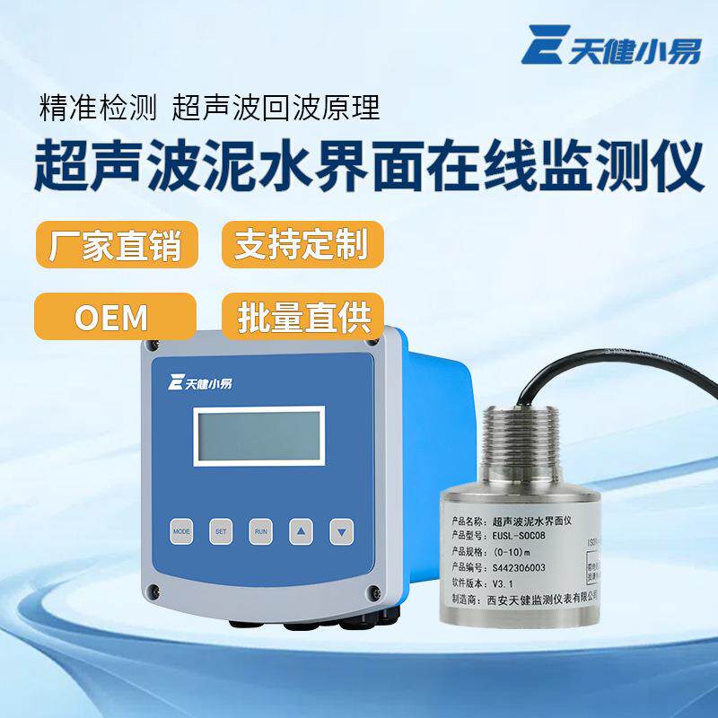 天健小易泥水污水界面仪在线监测仪表污水界仪表工业仪表在线监测