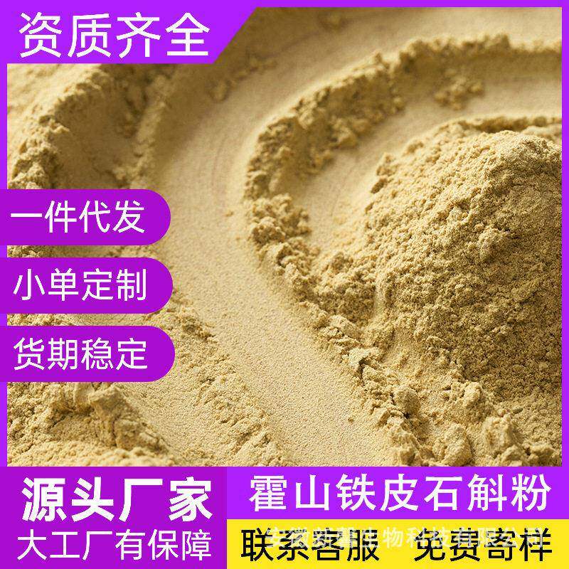 霍山铁皮石斛粉仿野生枫斗石斛微粉细纯粉产地石斛粉