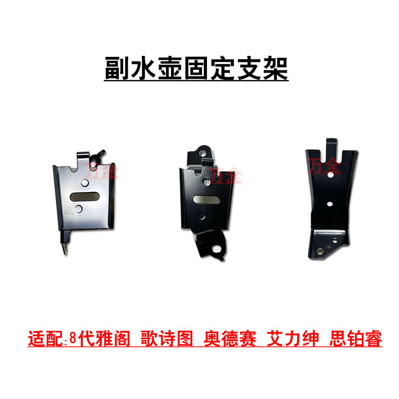 适配8代雅阁歌诗图奥德赛艾力绅思铂睿水箱副水壶冷却液罐支架