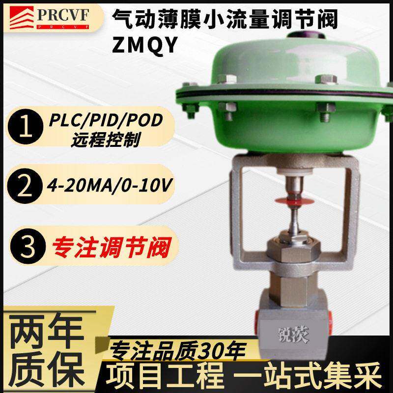 气动薄膜小流量调节阀ZMQY微型小口径压流量温度比例4-20ma控制