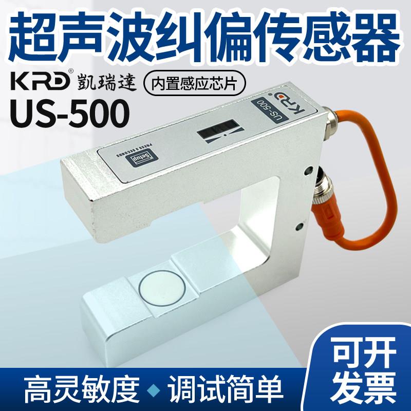 KRD凯瑞达US-500S超声波纠偏传感器US1000纠偏槽型电眼纠偏探头