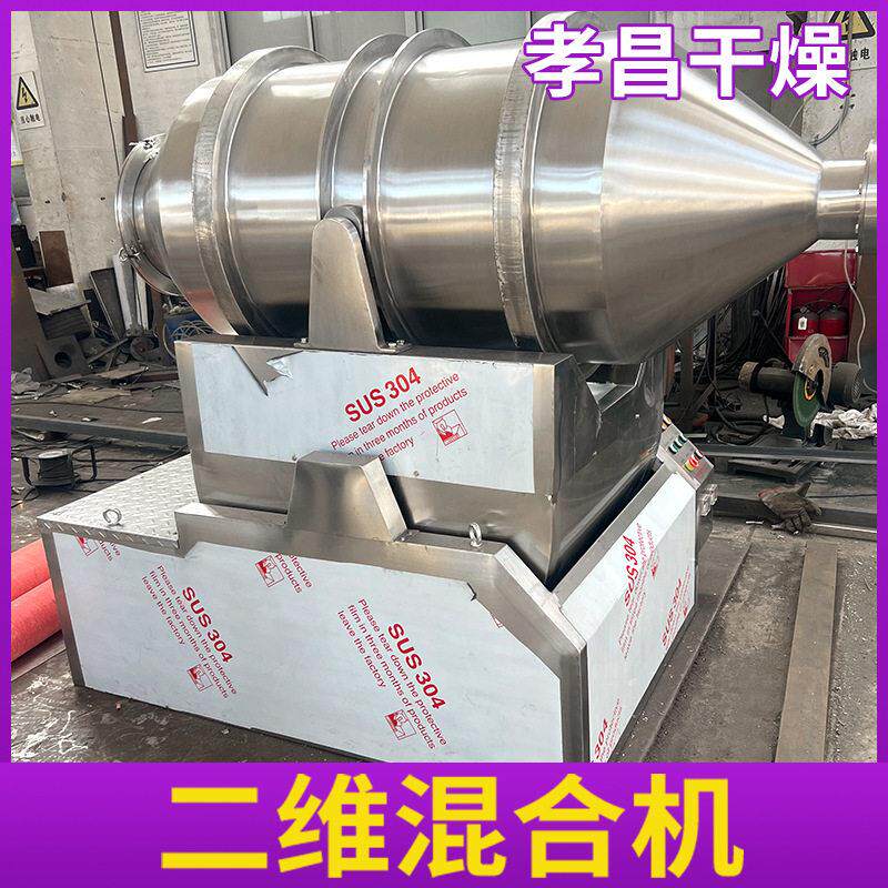 二维运动混合机复合砂浆腻子粉猫砂食品拌料大豆淀粉搅拌混匀机