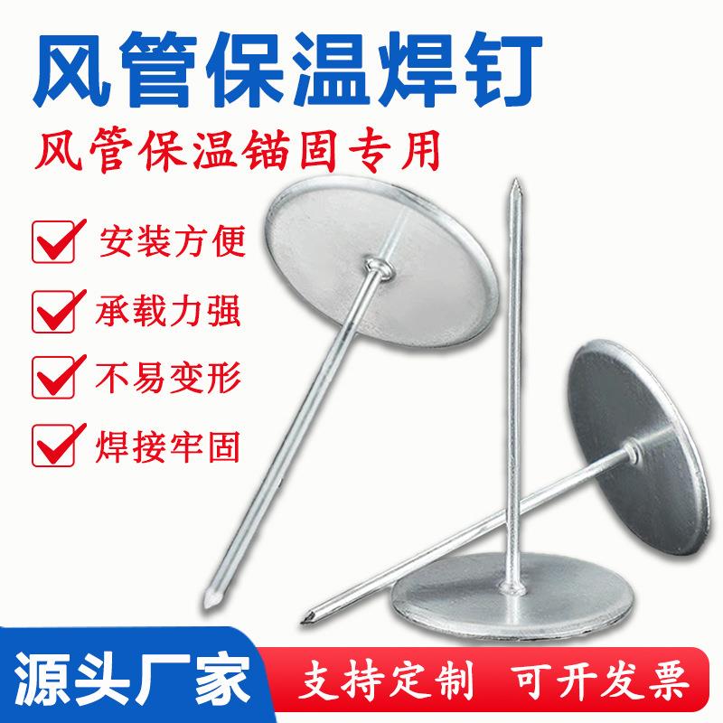 风管保温焊钉通风管道保温棉铝制保温钉建材岩棉保温棉固定用焊钉