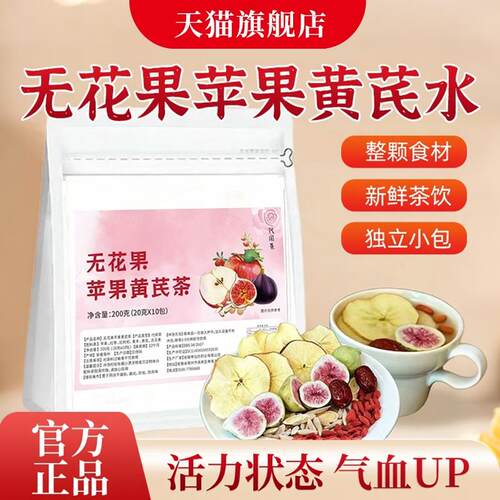 新疆包邮无花果苹果黄芪水茶独立茶包冷热双泡w1