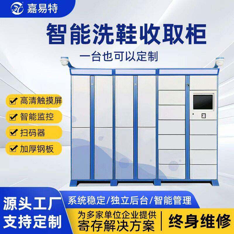 自助智能洗鞋收取柜社区干洗店小区微信扫码存衣鞋柜触大屏寄存柜