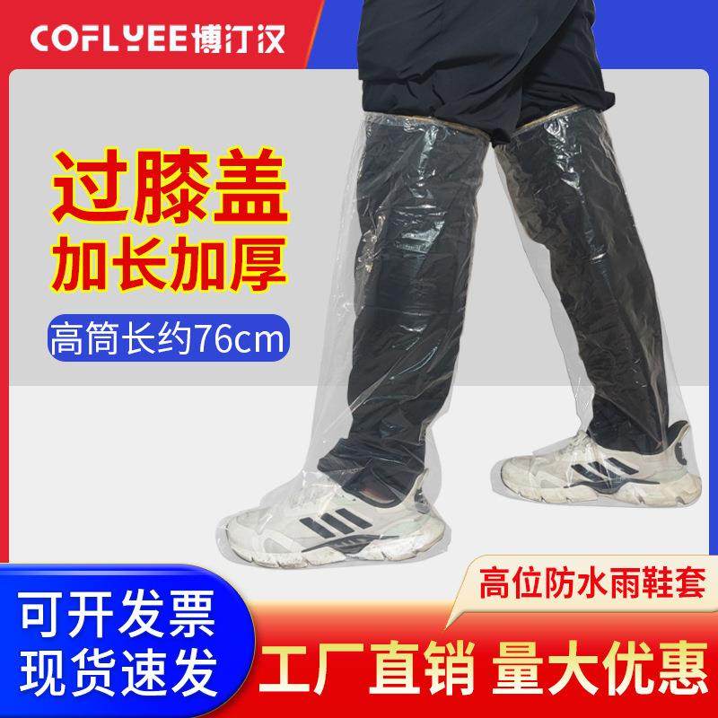 一次性加长雨鞋套高筒过膝塑料脚套水上乐园骑行防雨防水漂流雨裤,居家日用,鞋套,淘宝优惠券,粉丝福利购,淘宝优惠卷