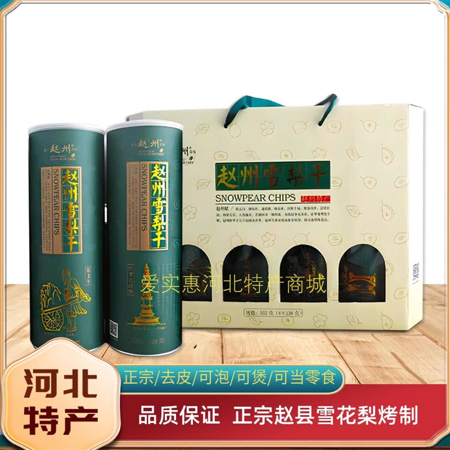 正宗赵州雪梨干礼盒无硫不加糖泡水河北特产休闲零食茶饮煲蒸煮汤