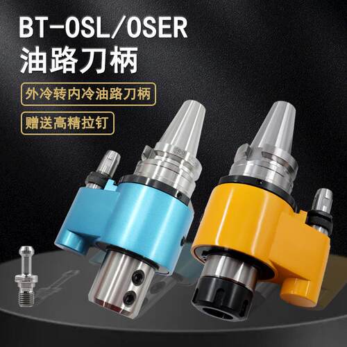 可换刀油路刀柄BT4050-OSL/OSER20263240加工中心出水U钻出口专用