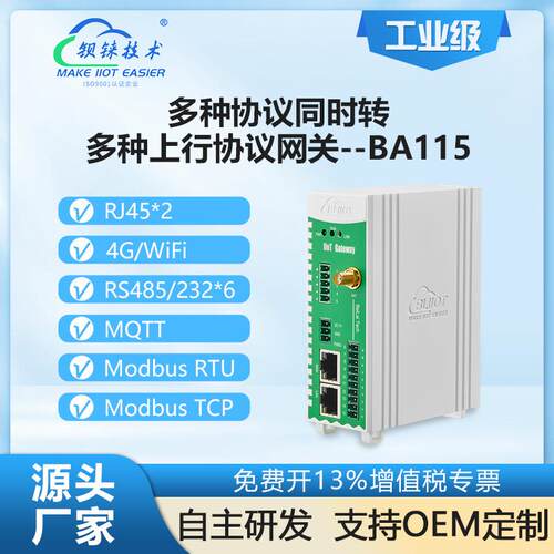 钡铼BA115多协议转MQTT支持TLS/SSL虚拟通道VPN加密6串口Modbus