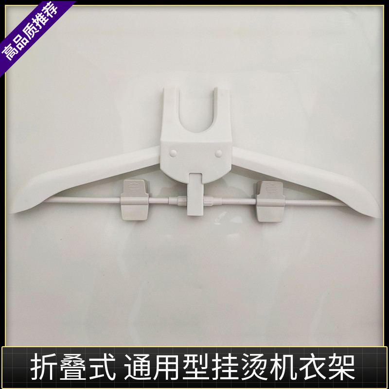 通用型配件挂烫机衣架折叠式衣架熨烫机配件扬子红心配套专用衣架