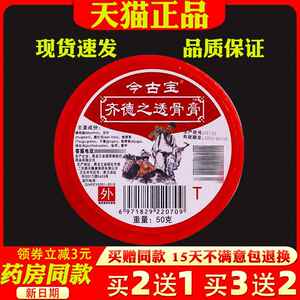 今古宝齐德之透骨膏50g/瓶正品颈肩腰腿关节不适原福恩缘百消膏38