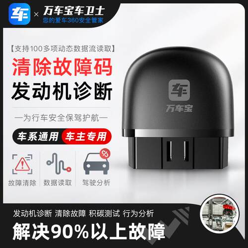 新款万车宝汽车故障检仪obd汽车检测汽车测故诊障断仪万车宝车卫