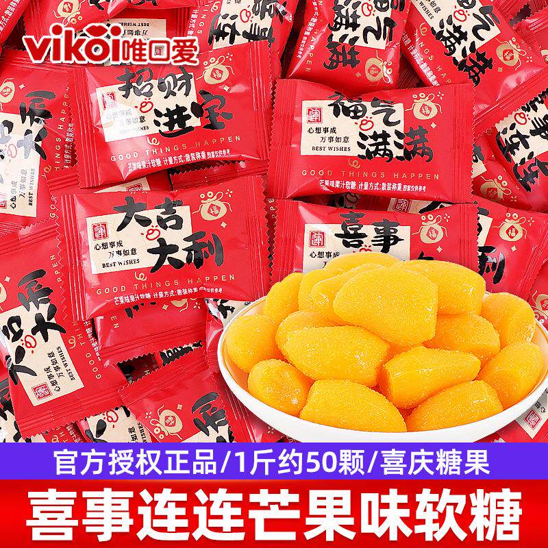 大吉大利芒果味果汁软糖独立小包水果味软糖婚礼糖果喜糖休闲零食