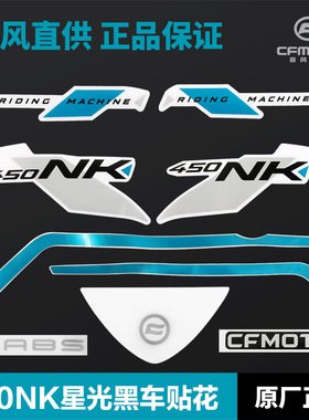 450NK星光黑 油箱左右护罩贴花外壳护板尾罩贴纸 摩托车配件