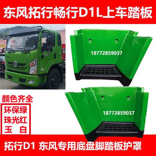 东风拓行畅行D1Ld1东风专用底盘汽车上车脚踏板护罩上车踏板踏步