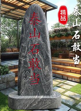 正宗泰山石敢当镇宅化路冲室内外补缺角靠山石刻字景观石天然原石