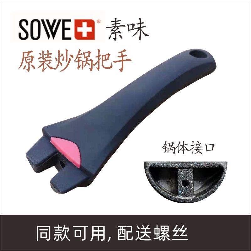 sowe素味麦饭石不粘锅炒锅手柄奶锅专用平底锅柄锅手把柄通用配件