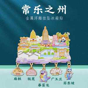 常州地标冰箱贴龙城福地青果巷恐龙园打卡旅游文创纪念品特色礼物