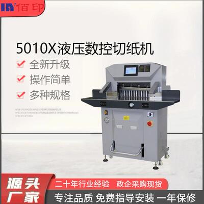 5010X程控液压切纸机双导轨丝杆液晶触摸屏裁纸机Papercutter