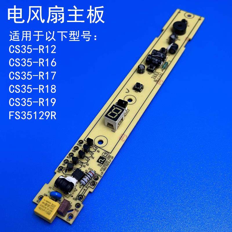 适配艾美特电风扇主板电路板CS35-R12/R16/R17/R18/R19/FS35129R