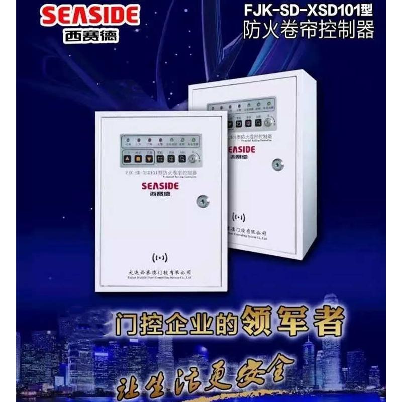 通用款FJK-SF-SM202型防火卷帘控制器索玛消防卷帘门控制箱