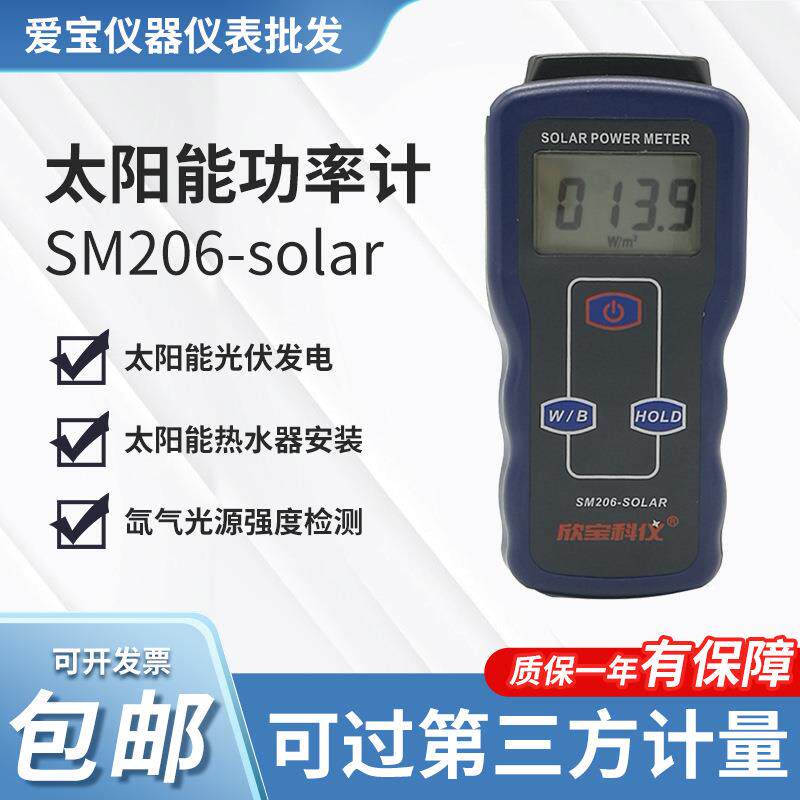 欣宝太阳能功率计可见光强度测量太阳光功率检测辐照计测光SM206
