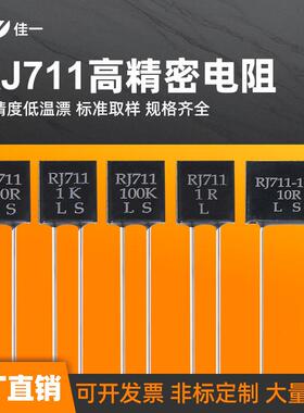 RJ711标准取样采样无感精密电阻0.25W10R100R250R1K10K 0.01%5PPM