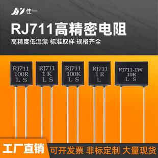RJ711标准取样采样无感精密电阻0.25W10R100R250R1K10K 0.01%5PPM