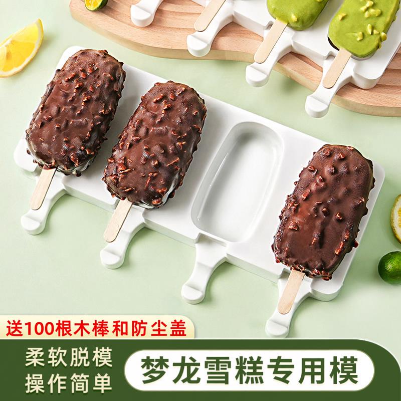 自制梦龙雪糕模具食品级矽胶冰糕冰棒棍冰淇淋冰激凌模具家用烘焙