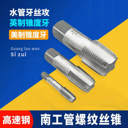 南工管螺纹丝锥/管用丝攻G/ZG/PT/Z/NPT 1/8 1/4 3/8 1/2 3/4-2寸
