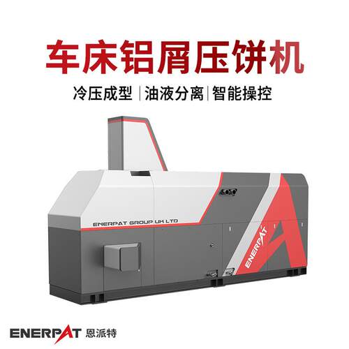 恩派特车床铝屑压饼机CNC铣床加工铝削压饼机可收集废液