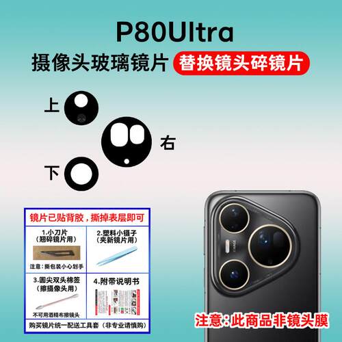 适用于华为Pura80Ultra后置摄像头玻璃镜片 P80Ultra照相机镜头盖
