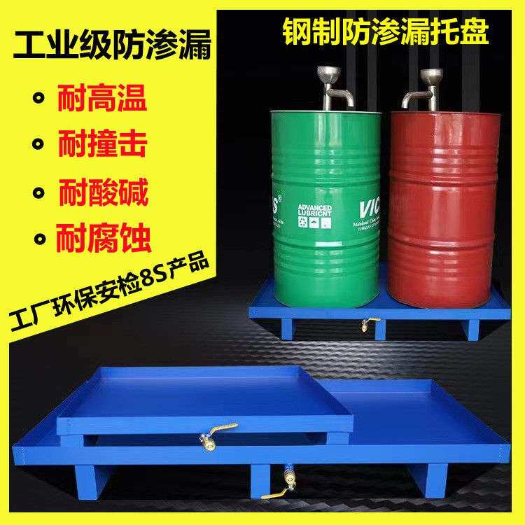 重型防渗漏托盘化学品接油托盘危废液体防漏油栈板存放油桶托盘
