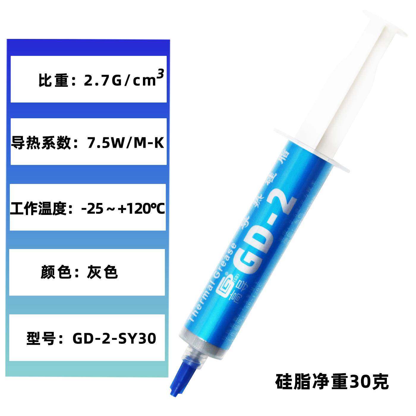 高导GD-2净重30克针管装灰色电脑CPU/GPU导热硅脂散热硅胶膏SY30