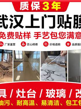 武汉实木家具灶台贴膜上门改色翻新厨房台面大理石餐桌子玻璃镀膜